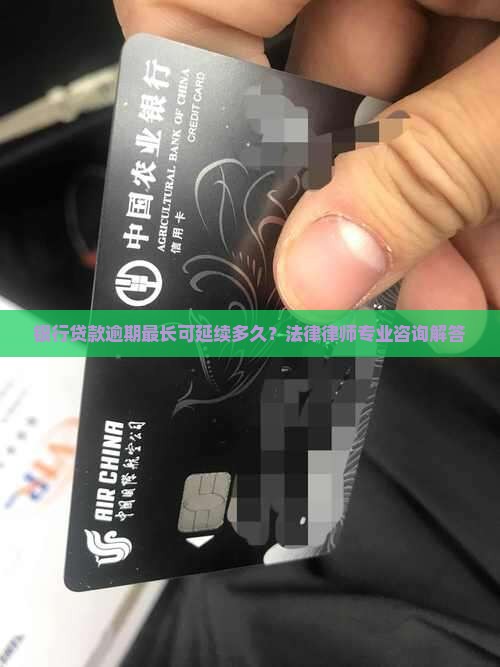 银行贷款逾期最长可延续多久？法律律师专业咨询解答