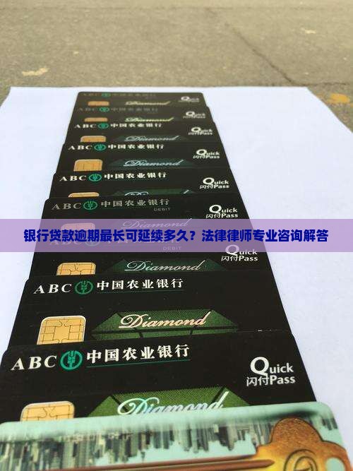 银行贷款逾期最长可延续多久？法律律师专业咨询解答