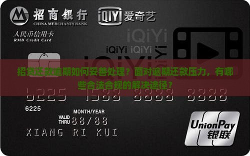 招贷还款逾期如何妥善处理？面对逾期还款压力，有哪些合法合规的解决途径？