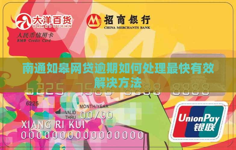 南通如皋网贷逾期如何处理最快有效解决方法