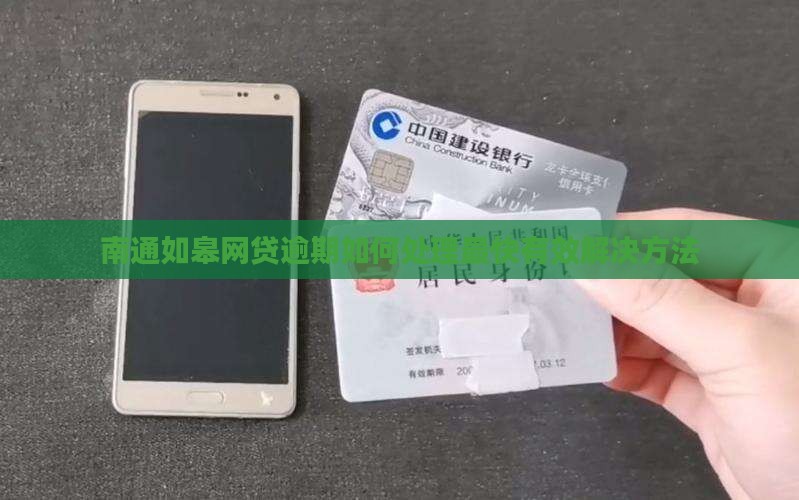 南通如皋网贷逾期如何处理最快有效解决方法