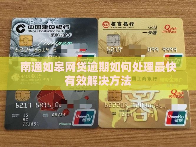 南通如皋网贷逾期如何处理最快有效解决方法