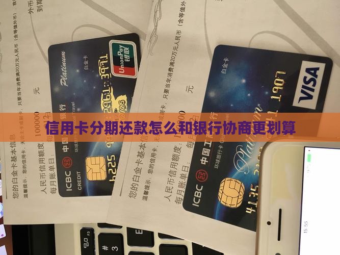 信用卡分期还款怎么和银行协商更划算