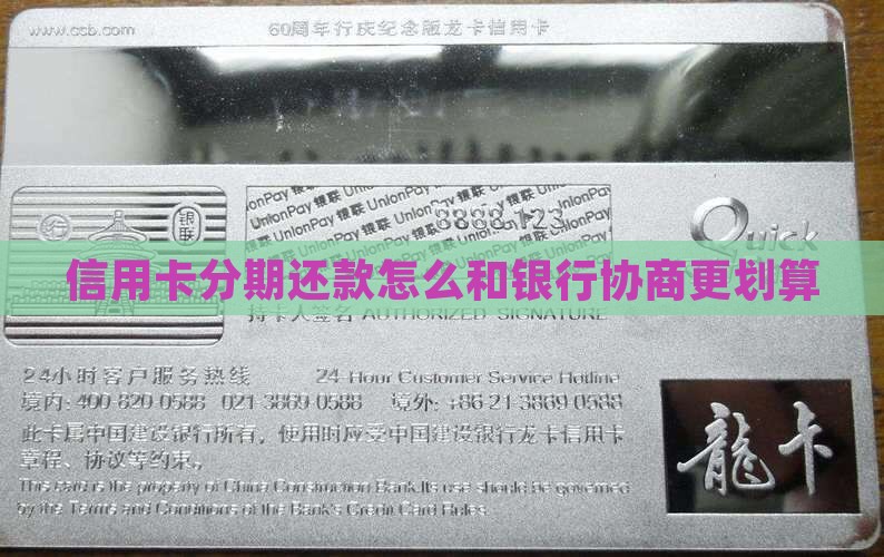 信用卡分期还款怎么和银行协商更划算