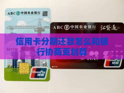 信用卡分期还款怎么和银行协商更划算