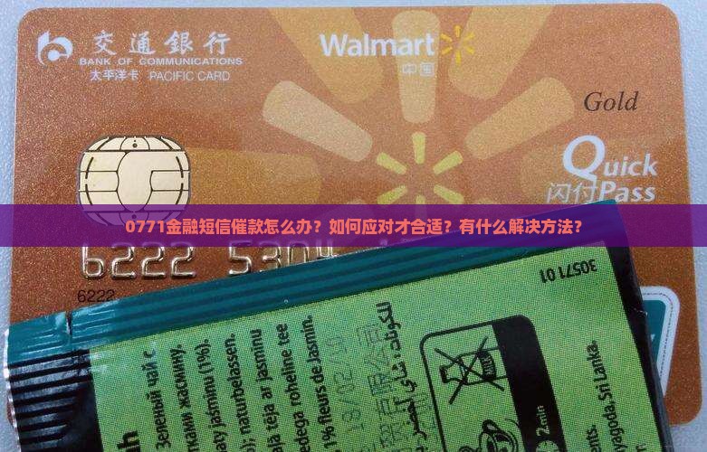 0771金融短信催款怎么办？如何应对才合适？有什么解决方法？