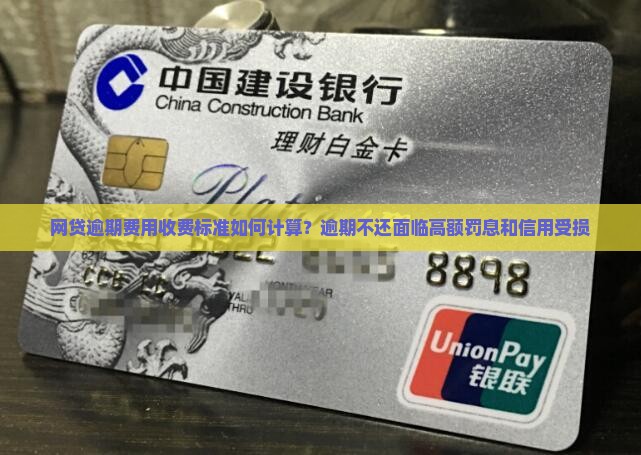 网贷逾期费用收费标准如何计算？逾期不还面临高额罚息和信用受损