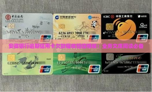 安徽银行逾期信用卡欠款催收短信模板：业务文库阅读必备