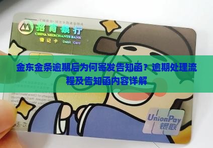 金东金条逾期后为何寄发告知函？逾期处理流程及告知函内容详解