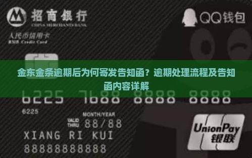 金东金条逾期后为何寄发告知函？逾期处理流程及告知函内容详解