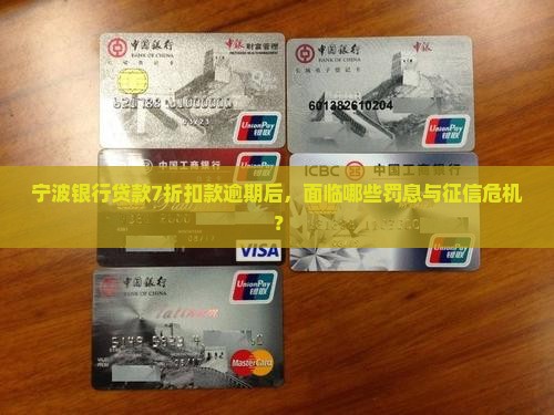 宁波银行贷款7折扣款逾期后，面临哪些罚息与征信危机？