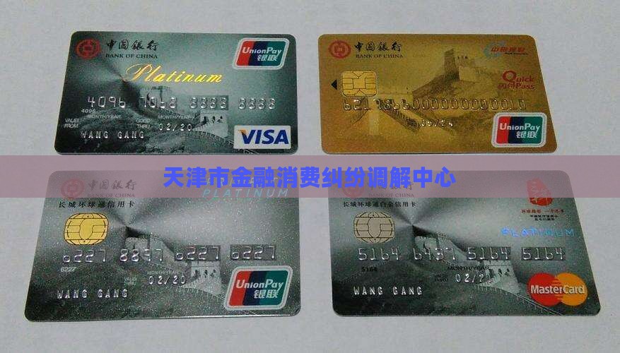 天津市金融消费纠纷调解中心