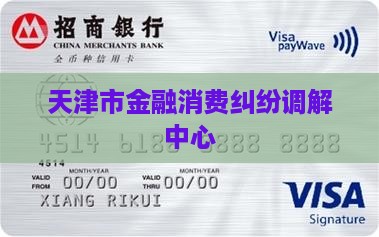 天津市金融消费纠纷调解中心