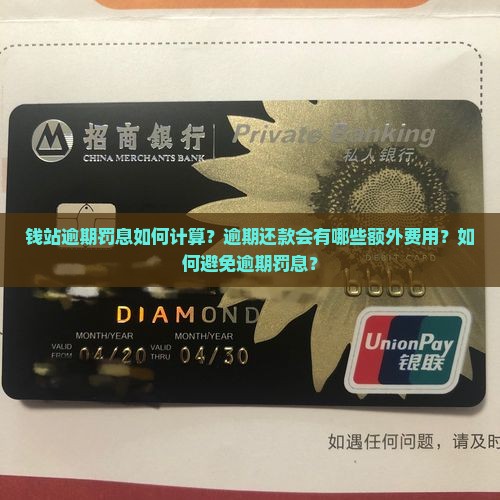 钱站逾期罚息如何计算？逾期还款会有哪些额外费用？如何避免逾期罚息？