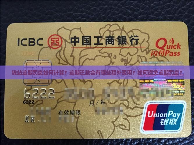 钱站逾期罚息如何计算？逾期还款会有哪些额外费用？如何避免逾期罚息？