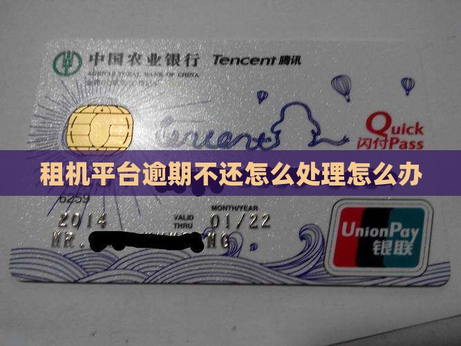 租机平台逾期不还怎么处理怎么办