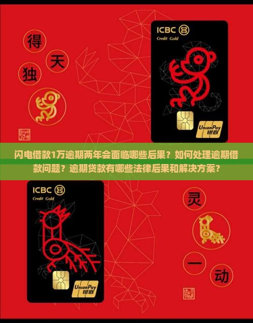 闪电借款1万逾期两年会面临哪些后果？如何处理逾期借款问题？逾期贷款有哪些法律后果和解决方案？