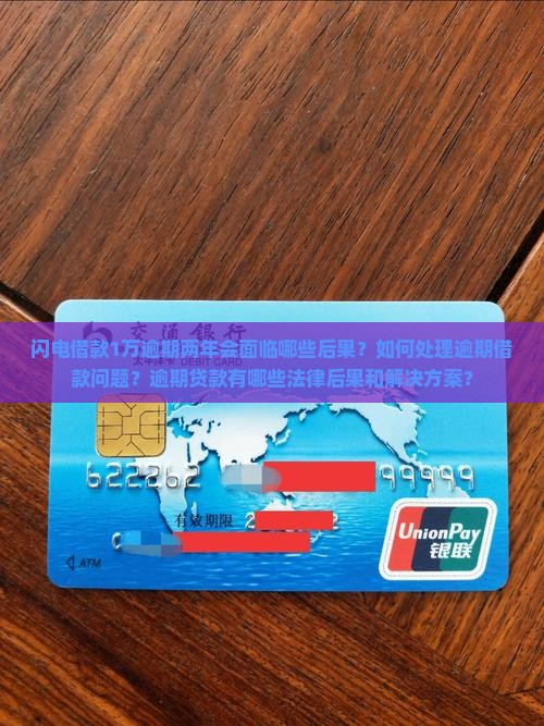 闪电借款1万逾期两年会面临哪些后果？如何处理逾期借款问题？逾期贷款有哪些法律后果和解决方案？