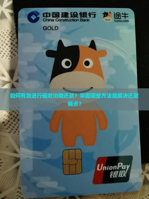 如何有效进行催收协商还款？掌握哪些方法能解决还款痛点？