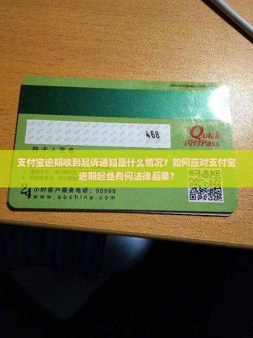 支付宝逾期收到起诉通知是什么情况？如何应对支付宝逾期起丝有何法律后果？