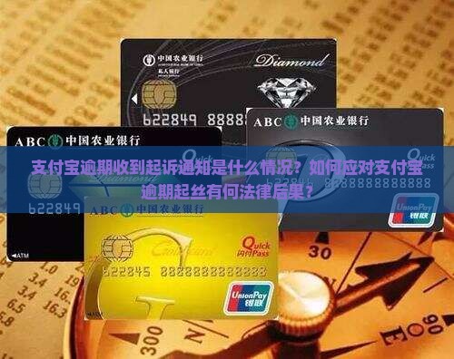 支付宝逾期收到起诉通知是什么情况？如何应对支付宝逾期起丝有何法律后果？