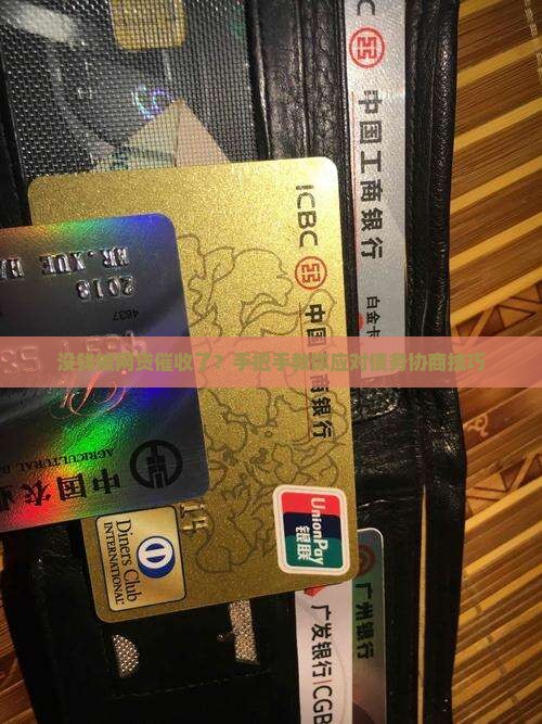 没钱被网贷催收了？手把手教你应对债务协商技巧