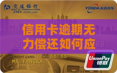 信用卡逾期无力偿还如何应对找上门催收人员