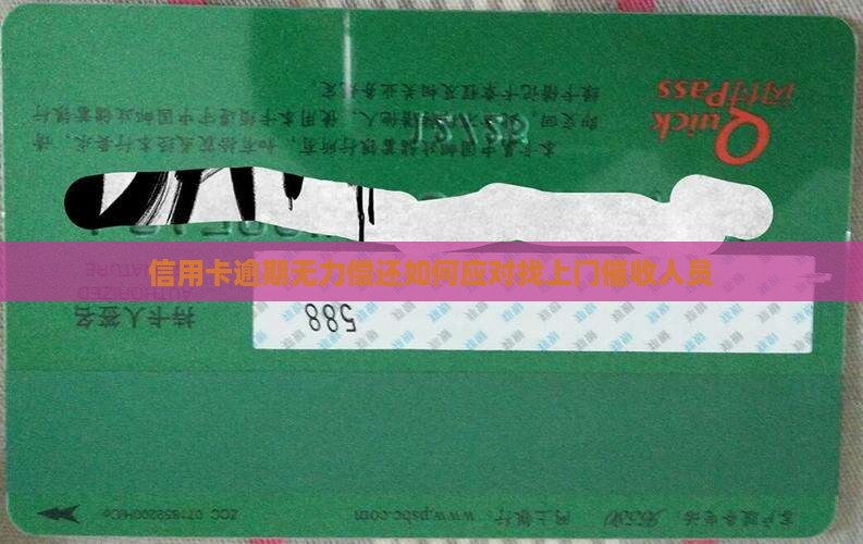 信用卡逾期无力偿还如何应对找上门催收人员