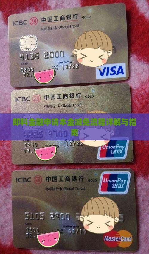 即科金融申请本金减免流程详解与指南