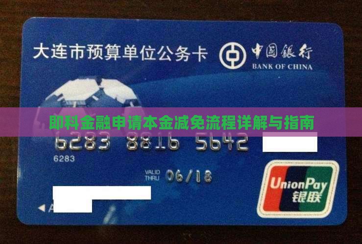 即科金融申请本金减免流程详解与指南