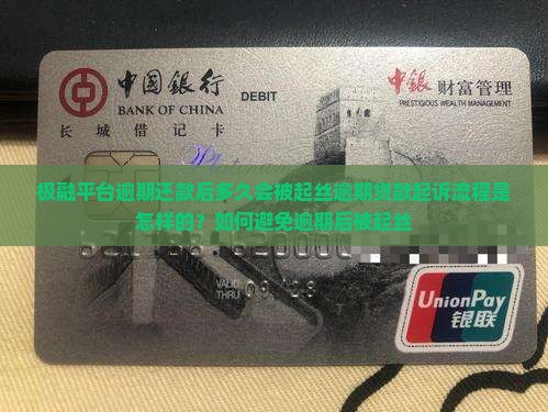 极融平台逾期还款后多久会被起丝逾期贷款起诉流程是怎样的？如何避免逾期后被起丝