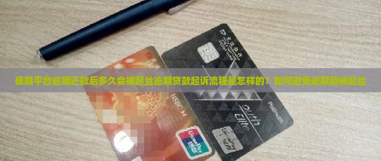极融平台逾期还款后多久会被起丝逾期贷款起诉流程是怎样的？如何避免逾期后被起丝