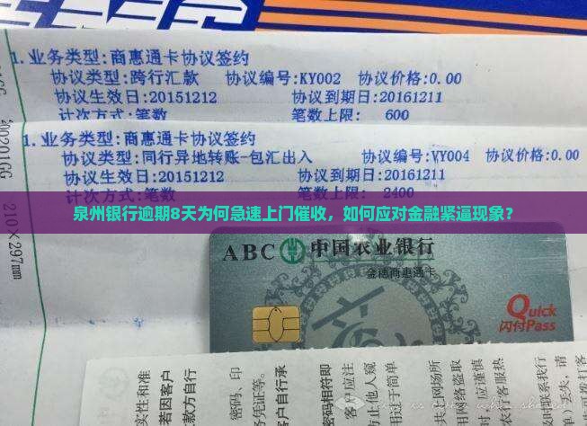 泉州银行逾期8天为何急速上门催收，如何应对金融紧逼现象？
