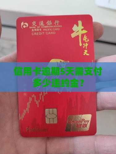 信用卡逾期5天需支付多少违约金？