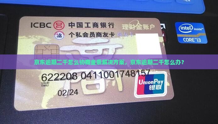 京东逾期二千怎么协商金条解决方案，京东逾期二千怎么办？