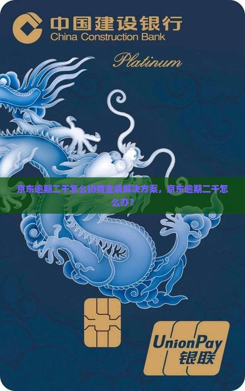 京东逾期二千怎么协商金条解决方案，京东逾期二千怎么办？