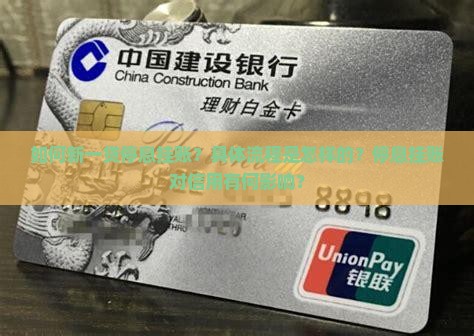 如何新一贷停息挂账？具体流程是怎样的？停息挂账对信用有何影响？