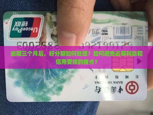逾期三个月后，好分期如何处理？如何避免逾期利息和信用受损的痛点？