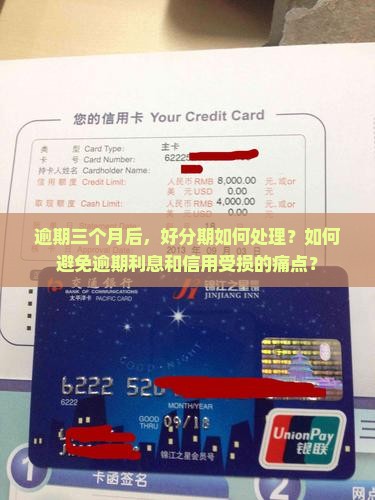 逾期三个月后，好分期如何处理？如何避免逾期利息和信用受损的痛点？