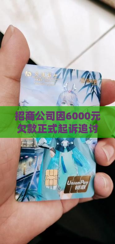 招商公司因6000元欠款正式起诉追讨