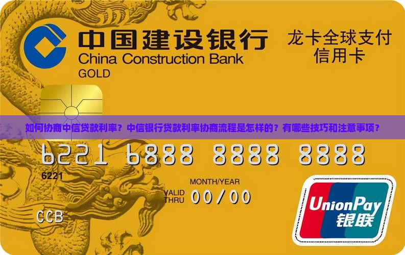 如何协商中信贷款利率？中信银行贷款利率协商流程是怎样的？有哪些技巧和注意事项？