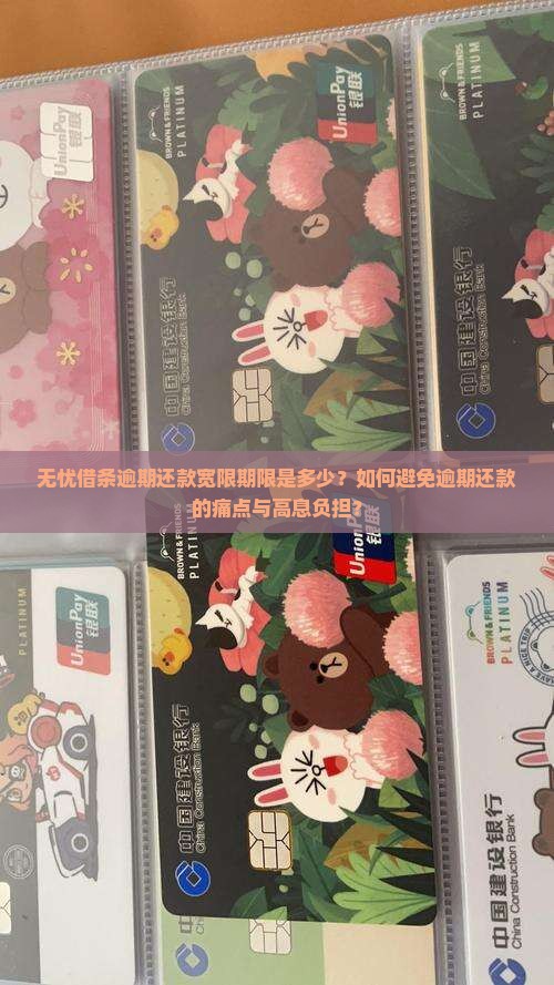 无忧借条逾期还款宽限期限是多少？如何避免逾期还款的痛点与高息负担？
