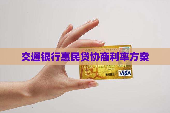 交通银行惠民贷协商利率方案
