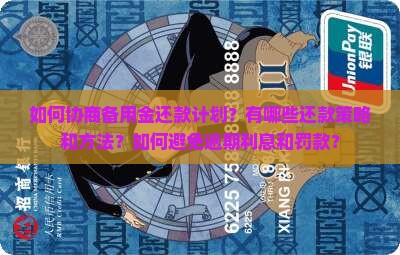 如何协商备用金还款计划？有哪些还款策略和方法？如何避免逾期利息和罚款？