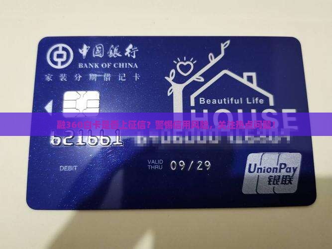 融360白卡是否上征信？警惕信用风险，关注热点问题！