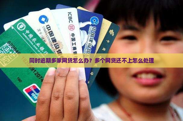 同时逾期多家网贷怎么办？多个网贷还不上怎么处理
