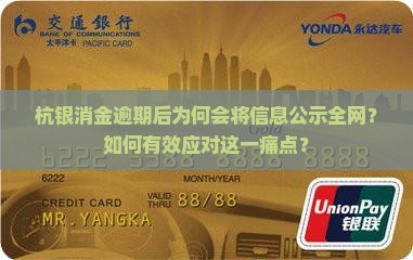 杭银消金逾期后为何会将信息公示全网？如何有效应对这一痛点？