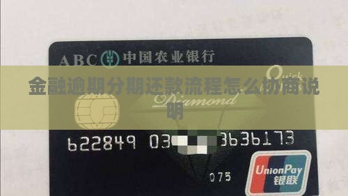 金融逾期分期还款流程怎么协商说明