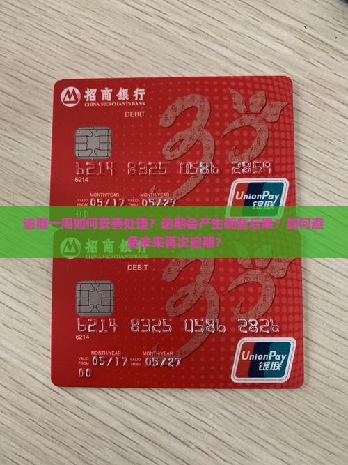 逾期一周如何妥善处理？逾期会产生哪些后果？如何避免未来再次逾期？