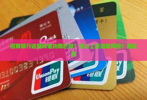 招商银行逾期找谁协商还款？担心上征信被风控？看这里